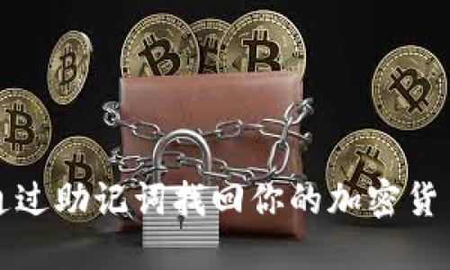 如何通过助记词找回你的加密货币私钥
