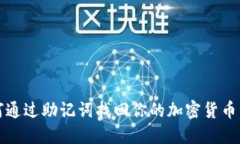 如何通过助记词找回你的