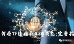 如何将TP连接到BSC钱包：完