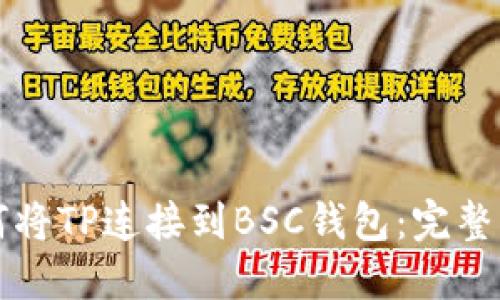 如何将TP连接到BSC钱包：完整指南