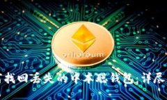 如何找回丢失的中本聪钱