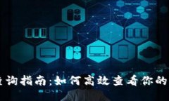 TPWallet交易查询指南：如何