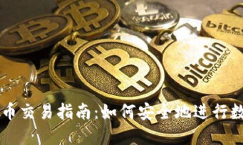 冷钱包比特币交易指南：如何安全地进行数字货币交易