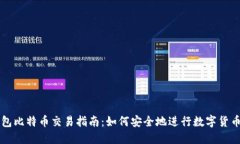 冷钱包比特币交易指南：