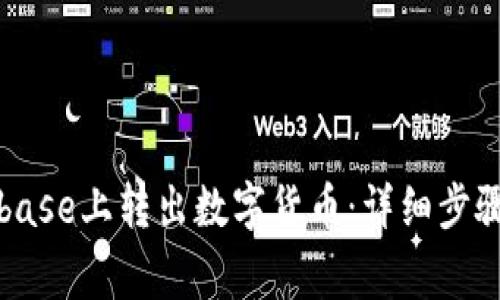 如何在Coinbase上转出数字货币：详细步骤及注意事项