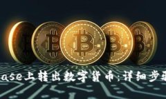 如何在Coinbase上转出数字货