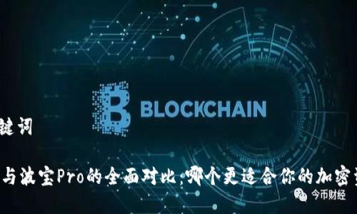 思考和关键词

TPWallet与波宝Pro的全面对比：哪个更适合你的加密资产管理？