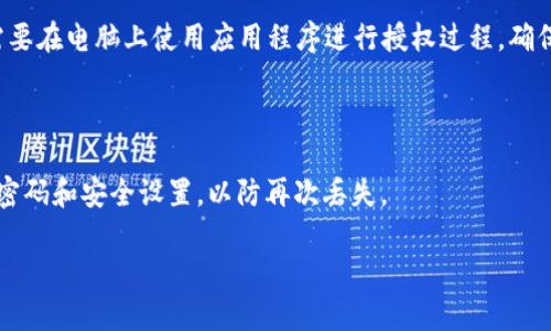   冷钱包怎么授权？详解冷钱包管理与安全性 / 

 guanjianci 冷钱包, 加密货币, 钱包授权, 区块链安全 /guanjianci 

### 内容主体大纲

1. 什么是冷钱包？
   - 1.1 冷钱包的定义
   - 1.2 冷钱包的工作原理
   - 1.3 冷钱包与热钱包的对比

2. 冷钱包的种类
   - 2.1 硬件钱包
   - 2.2 软件钱包
   - 2.3 纸质钱包

3. 冷钱包的授权机制
   - 3.1 授权的必要性
   - 3.2 不同类型钱包的授权流程

4. 如何创建和使用冷钱包？
   - 4.1 创建步骤
   - 4.2 常见问题解答
   - 4.3 冷钱包的日常使用技巧

5. 冷钱包的安全性
   - 5.1 安全风险分析
   - 5.2 如何提高冷钱包的安全性
   - 5.3 常见的安全误区

6. 冷钱包的管理与维护
   - 6.1 定期备份
   - 6.2 监控钱包状态
   - 6.3 事故应对措施

7. 未来冷钱包的发展趋势
   - 7.1 技术革新
   - 7.2 市场动态

---

### 1. 什么是冷钱包？

#### 1.1 冷钱包的定义

冷钱包是指一种不与互联网直接连接的加密货币存储方式，旨在增强资产的安全性。它可分为多种类型，供用户选择合适的存储方式，以保护其数字资产。

#### 1.2 冷钱包的工作原理

冷钱包的工作原理是通过物理设备或者纸张来存储私钥等关键信息。用户可以随时使用离线的方式进行资产管理，无需担心黑客攻击等风险。

#### 1.3 冷钱包与热钱包的对比

与冷钱包相对的是热钱包，后者是与互联网持续连接的存储方式。热钱包使用方便，但安全性较低，适合频繁交易的用户；而冷钱包则适用于长期持有资产的用户。

### 2. 冷钱包的种类

#### 2.1 硬件钱包

硬件钱包是最受欢迎的冷钱包类型，通常为USB设备。它可以存储私钥并进行交易确认，确保私钥不离开设备。

#### 2.2 软件钱包

软件钱包可以是桌面应用或移动应用，尽管它们主要用于热存储，但也可以配置为冷钱包，通过限制互联网连接来增强安全性。

#### 2.3 纸质钱包

纸质钱包是将私钥打印在纸上的一种冷存储方式，用户需确保纸张保管妥当，避免损坏或丢失。

### 3. 冷钱包的授权机制

#### 3.1 授权的必要性

冷钱包授权过程的目的在于保护用户的资产，在进行交易时需要对钱包进行授权，以验证交易的合法性。

#### 3.2 不同类型钱包的授权流程

硬件钱包通常通过物理按钮和屏幕进行授权，而软件和纸质钱包可能需要特殊的软件工具来处理授权。

### 4. 如何创建和使用冷钱包？

#### 4.1 创建步骤

创建冷钱包的步骤包括选择合适的冷钱包类型、下载相关软件（若是软件钱包）、设置强密码，以及备份恢复种子词。

#### 4.2 常见问题解答

1. 创建冷钱包是否复杂？
2. 是否可以同时使用冷钱包和热钱包？
3. 如何转移资金到冷钱包？

#### 4.3 冷钱包的日常使用技巧

建议定期检查钱包状态，并对冷钱包进行定期备份。同时，避免在公共网络中进行敏感操作。

### 5. 冷钱包的安全性

#### 5.1 安全风险分析

冷钱包虽然安全性高，但仍可能面临物理损坏、丢失等风险。了解潜在风险有助于用户采取有效措施。

#### 5.2 如何提高冷钱包的安全性

用户可以使用强密码、定期备份、使用多重身份验证等方式来提高冷钱包的安全性。

#### 5.3 常见的安全误区

有些用户可能低估了纸质钱包的风险，认为它完全安全。其实只要涉及私钥的存储方式都需要小心处理。

### 6. 冷钱包的管理与维护

#### 6.1 定期备份

定期备份冷钱包数据是必要的，以防设备损坏导致资产丧失。

#### 6.2 监控钱包状态

定期检查钱包地址的状态，确保没有未授权的交易发生。

#### 6.3 事故应对措施

如果冷钱包被丢失或损坏，用户应尽快使用备份进行恢复。

### 7. 未来冷钱包的发展趋势

#### 7.1 技术革新

随着区块链技术的发展，冷钱包的技术将不断更新，推出更多安全且便捷的产品。

#### 7.2 市场动态

加密货币的市场波动性推动了冷钱包的需求增长，用户对安全性的需求也将促使冷钱包市场的进一步拓展。

---

### 相关问题及详细解析

#### 问题1：冷钱包是否绝对安全？

冷钱包虽然被认为是加密货币存储的安全解决方案，但并不能保证百分之百的安全。其安全性通常取决于多种因素，包括用户的操作习惯、设备的安全性、外部环境因素等。例如，用户如果将冷钱包遗留在不安全的地方，或者未采取妥当的备份措施，都会导致资产风险。为了确保更高的安全性，用户应结合多种安全策略，如使用强密码、定期更新软件、监控设备状况等。

#### 问题2：如何选择适合自己的冷钱包？

选择合适的冷钱包需要考虑多个因素，包括安全性、使用方便性、支持的币种、厂商的信誉等。硬件钱包适合追求最高安全性的用户，软件钱包则可能更便捷。用户应根据个人的需求与实际情况，权衡这些因素后作出选择。

#### 问题3：如何确保冷钱包的备份安全？

冷钱包的备份安全直接关系到用户资产的安全。首先，备份数据应存储在多个安全的地点，例如不同的安全箱。此外，备份文件应加密以避免泄露。用户还应定期检查备份数据的完整性，以防数据丢失或损坏。

#### 问题4：纸质钱包应如何使用和保管？

纸质钱包在使用时需要小心处理，尤其是私钥部分。存储纸质钱包的地方应是安全、干燥且不易损坏的位置，避免放在公共场合或潮湿的环境中。用户也可将纸质钱包分为多个部分存储，以降低丢失风险。

#### 问题5：冷钱包如何进行授权操作？

冷钱包的授权操作一般通过设备的物理按钮或特定的软件进行。对于硬件钱包，用户需在设备上进行操作，如输入 PIN 码、确认交易等；对于软件钱包，则可能需要在电脑上使用应用程序进行授权过程。确保授权操作时使用安全设备，并在私密环境中完成。

#### 问题6：如果冷钱包丢失，如何恢复资产？

若冷钱包丢失，用户需要依赖备份数据恢复资产。大多数冷钱包允许用户通过恢复种子词或密钥进行恢复。用户应尽快进行此操作，并在恢复后立即更改关联的密码和安全设置，以防再次丢失。

通过上述分析及细致的内容规划，本文将围绕冷钱包的安全性、使用方式、管理维护及未来发展等多角度展开深入论述，为用户提供全面的冷钱包使用指导。