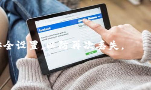  冷钱包怎么授权？详解冷钱包管理与安全性 / 

 guanjianci 冷钱包, 加密货币, 钱包授权, 区块链安全 /guanjianci 

### 内容主体大纲

1. 什么是冷钱包？
   - 1.1 冷钱包的定义
   - 1.2 冷钱包的工作原理
   - 1.3 冷钱包与热钱包的对比

2. 冷钱包的种类
   - 2.1 硬件钱包
   - 2.2 软件钱包
   - 2.3 纸质钱包

3. 冷钱包的授权机制
   - 3.1 授权的必要性
   - 3.2 不同类型钱包的授权流程

4. 如何创建和使用冷钱包？
   - 4.1 创建步骤
   - 4.2 常见问题解答
   - 4.3 冷钱包的日常使用技巧

5. 冷钱包的安全性
   - 5.1 安全风险分析
   - 5.2 如何提高冷钱包的安全性
   - 5.3 常见的安全误区

6. 冷钱包的管理与维护
   - 6.1 定期备份
   - 6.2 监控钱包状态
   - 6.3 事故应对措施

7. 未来冷钱包的发展趋势
   - 7.1 技术革新
   - 7.2 市场动态

---

### 1. 什么是冷钱包？

#### 1.1 冷钱包的定义

冷钱包是指一种不与互联网直接连接的加密货币存储方式，旨在增强资产的安全性。它可分为多种类型，供用户选择合适的存储方式，以保护其数字资产。

#### 1.2 冷钱包的工作原理

冷钱包的工作原理是通过物理设备或者纸张来存储私钥等关键信息。用户可以随时使用离线的方式进行资产管理，无需担心黑客攻击等风险。

#### 1.3 冷钱包与热钱包的对比

与冷钱包相对的是热钱包，后者是与互联网持续连接的存储方式。热钱包使用方便，但安全性较低，适合频繁交易的用户；而冷钱包则适用于长期持有资产的用户。

### 2. 冷钱包的种类

#### 2.1 硬件钱包

硬件钱包是最受欢迎的冷钱包类型，通常为USB设备。它可以存储私钥并进行交易确认，确保私钥不离开设备。

#### 2.2 软件钱包

软件钱包可以是桌面应用或移动应用，尽管它们主要用于热存储，但也可以配置为冷钱包，通过限制互联网连接来增强安全性。

#### 2.3 纸质钱包

纸质钱包是将私钥打印在纸上的一种冷存储方式，用户需确保纸张保管妥当，避免损坏或丢失。

### 3. 冷钱包的授权机制

#### 3.1 授权的必要性

冷钱包授权过程的目的在于保护用户的资产，在进行交易时需要对钱包进行授权，以验证交易的合法性。

#### 3.2 不同类型钱包的授权流程

硬件钱包通常通过物理按钮和屏幕进行授权，而软件和纸质钱包可能需要特殊的软件工具来处理授权。

### 4. 如何创建和使用冷钱包？

#### 4.1 创建步骤

创建冷钱包的步骤包括选择合适的冷钱包类型、下载相关软件（若是软件钱包）、设置强密码，以及备份恢复种子词。

#### 4.2 常见问题解答

1. 创建冷钱包是否复杂？
2. 是否可以同时使用冷钱包和热钱包？
3. 如何转移资金到冷钱包？

#### 4.3 冷钱包的日常使用技巧

建议定期检查钱包状态，并对冷钱包进行定期备份。同时，避免在公共网络中进行敏感操作。

### 5. 冷钱包的安全性

#### 5.1 安全风险分析

冷钱包虽然安全性高，但仍可能面临物理损坏、丢失等风险。了解潜在风险有助于用户采取有效措施。

#### 5.2 如何提高冷钱包的安全性

用户可以使用强密码、定期备份、使用多重身份验证等方式来提高冷钱包的安全性。

#### 5.3 常见的安全误区

有些用户可能低估了纸质钱包的风险，认为它完全安全。其实只要涉及私钥的存储方式都需要小心处理。

### 6. 冷钱包的管理与维护

#### 6.1 定期备份

定期备份冷钱包数据是必要的，以防设备损坏导致资产丧失。

#### 6.2 监控钱包状态

定期检查钱包地址的状态，确保没有未授权的交易发生。

#### 6.3 事故应对措施

如果冷钱包被丢失或损坏，用户应尽快使用备份进行恢复。

### 7. 未来冷钱包的发展趋势

#### 7.1 技术革新

随着区块链技术的发展，冷钱包的技术将不断更新，推出更多安全且便捷的产品。

#### 7.2 市场动态

加密货币的市场波动性推动了冷钱包的需求增长，用户对安全性的需求也将促使冷钱包市场的进一步拓展。

---

### 相关问题及详细解析

#### 问题1：冷钱包是否绝对安全？

冷钱包虽然被认为是加密货币存储的安全解决方案，但并不能保证百分之百的安全。其安全性通常取决于多种因素，包括用户的操作习惯、设备的安全性、外部环境因素等。例如，用户如果将冷钱包遗留在不安全的地方，或者未采取妥当的备份措施，都会导致资产风险。为了确保更高的安全性，用户应结合多种安全策略，如使用强密码、定期更新软件、监控设备状况等。

#### 问题2：如何选择适合自己的冷钱包？

选择合适的冷钱包需要考虑多个因素，包括安全性、使用方便性、支持的币种、厂商的信誉等。硬件钱包适合追求最高安全性的用户，软件钱包则可能更便捷。用户应根据个人的需求与实际情况，权衡这些因素后作出选择。

#### 问题3：如何确保冷钱包的备份安全？

冷钱包的备份安全直接关系到用户资产的安全。首先，备份数据应存储在多个安全的地点，例如不同的安全箱。此外，备份文件应加密以避免泄露。用户还应定期检查备份数据的完整性，以防数据丢失或损坏。

#### 问题4：纸质钱包应如何使用和保管？

纸质钱包在使用时需要小心处理，尤其是私钥部分。存储纸质钱包的地方应是安全、干燥且不易损坏的位置，避免放在公共场合或潮湿的环境中。用户也可将纸质钱包分为多个部分存储，以降低丢失风险。

#### 问题5：冷钱包如何进行授权操作？

冷钱包的授权操作一般通过设备的物理按钮或特定的软件进行。对于硬件钱包，用户需在设备上进行操作，如输入 PIN 码、确认交易等；对于软件钱包，则可能需要在电脑上使用应用程序进行授权过程。确保授权操作时使用安全设备，并在私密环境中完成。

#### 问题6：如果冷钱包丢失，如何恢复资产？

若冷钱包丢失，用户需要依赖备份数据恢复资产。大多数冷钱包允许用户通过恢复种子词或密钥进行恢复。用户应尽快进行此操作，并在恢复后立即更改关联的密码和安全设置，以防再次丢失。

通过上述分析及细致的内容规划，本文将围绕冷钱包的安全性、使用方式、管理维护及未来发展等多角度展开深入论述，为用户提供全面的冷钱包使用指导。