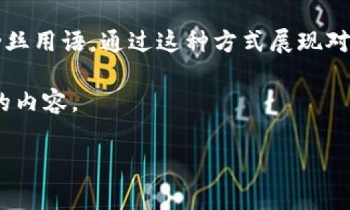 冷钱包里的“santa”通常是指与加密货币或数字资产相关的一个词汇或者术语，但在具体语境中可能有不同的含义。以下是对这个术语的一些可能解释：

1. **Santa作为一个昵称或者代号**：在加密货币社区，某些项目或代币可能会采用“Santa”作为其代号或昵称，尤其是在节假日期间。比如，某些特定的活动或者推广可能会在圣诞节期间推出。

2. **圣诞主题的加密活动**：在冷钱包中，特别是在节日期间，一些加密货币项目可能会举行圣诞主题的活动，比如空投（airdrop）、赠品或活动，吸引更多用户参与，提升项目的关注度。

3. **提供安全的资产存储**：冷钱包本身是用于安全地存储加密货币的工具，而“santa”在这种情况下可能象征着节日中的安全感，暗示在这个数字资产交易频繁的时刻，用户可以通过冷钱包保持他们的资产安全。

4. **社区文化的一部分**：在一些加密货币社区中，