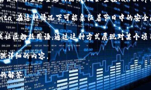 冷钱包里的“santa”通常是指与加密货币或数字资产相关的一个词汇或者术语，但在具体语境中可能有不同的含义。以下是对这个术语的一些可能解释：

1. **Santa作为一个昵称或者代号**：在加密货币社区，某些项目或代币可能会采用“Santa”作为其代号或昵称，尤其是在节假日期间。比如，某些特定的活动或者推广可能会在圣诞节期间推出。

2. **圣诞主题的加密活动**：在冷钱包中，特别是在节日期间，一些加密货币项目可能会举行圣诞主题的活动，比如空投（airdrop）、赠品或活动，吸引更多用户参与，提升项目的关注度。

3. **提供安全的资产存储**：冷钱包本身是用于安全地存储加密货币的工具，而“santa”在这种情况下可能象征着节日中的安全感，暗示在这个数字资产交易频繁的时刻，用户可以通过冷钱包保持他们的资产安全。

4. **社区文化的一部分**：在一些加密货币社区中，