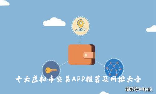 十大虚拟币交易APP推荐及网址大全
