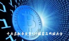 十大虚拟币交易APP推荐及