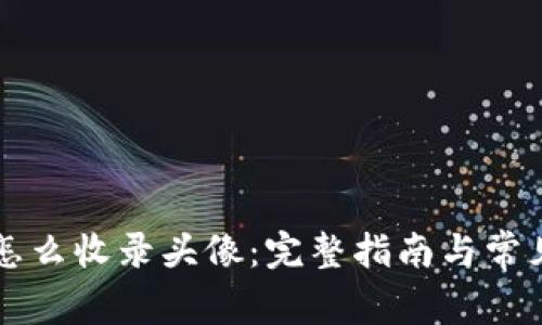 TPWallet怎么收录头像：完整指南与常见问题解答