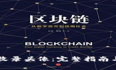 TPWallet怎么收录头像：完整