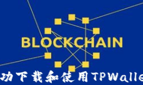 
如何成功下载和使用TPWallet糖果？