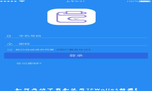 
如何成功下载和使用TPWallet糖果？