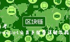 思考tpwallet交易手续费详解