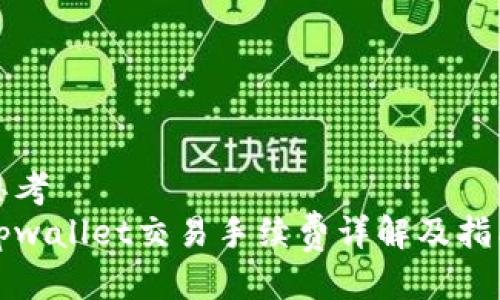 思考
tpwallet交易手续费详解及指南