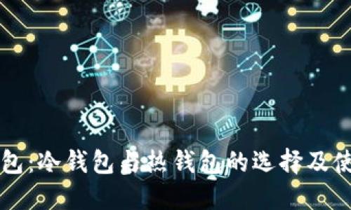 麦子钱包：冷钱包与热钱包的选择及使用指南