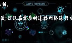 冷钱包是指一种用于存储