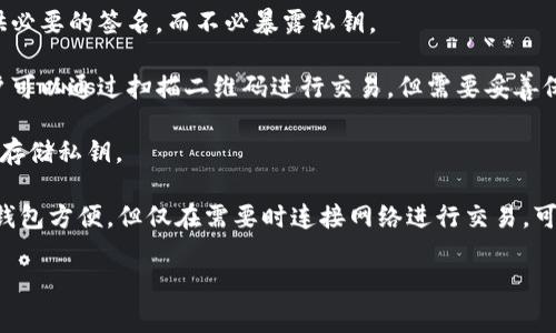 冷钱包是指一种用于存储加密货币的离线钱包，与热钱包相对。热钱包通常连接互联网，便于进行交易，但也更易受到黑客攻击；而冷钱包则将密钥存储在未连接到互联网的设备或纸张上，提供更高的安全性。

冷钱包的具体形式包括：

1. **硬件钱包**：这是一种专用设备，能够安全地存储私钥，并在进行交易时提供必要的签名，而不必暴露私钥。
   
2. **纸钱包**：这是一张打印出来的纸，上面包含了加密货币的公钥和私钥。用户可以通过扫描二维码进行交易，但需要妥善保存，避免损坏或遗失。

3. **离线电脑**：这是一台从未接入过互联网的计算机，用户可以在其上生成和存储私钥。

冷钱包的优势在于其安全性，适合长期持有加密资产的用户。尽管使用上不如热钱包方便，但仅在需要时连接网络进行交易，可以有效防范大多数网络攻击。

如果你有进一步的问题或者想了解冷钱包的具体使用方法，可以继续提问！