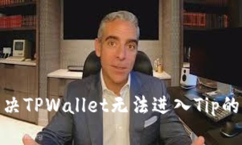 : 如何解决TPWallet无法进入Tip的常见问题
