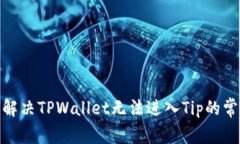 : 如何解决TPWallet无法进入