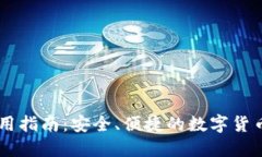 币钱包使用指南：安全、