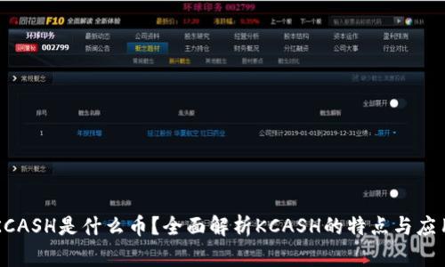 KCASH是什么币？全面解析KCASH的特点与应用