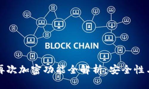 TPWallet再次加密功能全解析：安全性与使用体验