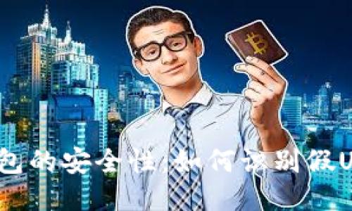 冷钱包的安全性：如何识别假USDT？