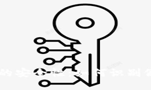 冷钱包的安全性：如何识别假USDT？