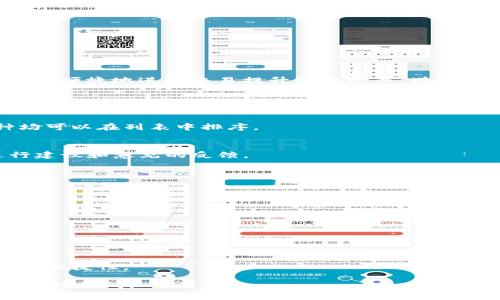    如何更改TPWallet钱包列表的排序 / 
 guanjianci  TPWallet, 钱包列表, 排序更改, 加密货币 /guanjianci 

## 内容大纲

1. **引言**
   - 介绍TPWallet及其重要性
   - 简述钱包列表排序的需求

2. **TPWallet概述**
   - TPWallet的功能与特点
   - 加密货币管理的重要性

3. **为什么需要更改钱包列表排序**
   - 用户体验的重要性
   - 不同排序方式带来的便捷性
   - 成本与时间效益

4. **TPWallet钱包列表排序的常见方法**
   - 按币种排序
   - 按余额排序
   - 按交易时间排序
   - 按用户自定义排序

5. **如何在TPWallet中更改钱包列表的排序**
   - 步骤详解
   - 界面展示与操作指导
   - 排序设置的注意事项

6. **排序后的体验提升**
   - 实际案例分析
   - 用户反馈与体验总结

7. **常见问题与排查**
   - 可能出现的问题
   - 解决方案

8. **结论**
   - 对钱包排序的重要性总结
   - 鼓励用户使用体验

## 详细内容

### 1. 引言

在如今数字货币日益普及的时代，TPWallet作为一款用户友好的加密货币钱包工具，受到越来越多用户的青睐。钱包列表的排序方式直接影响到用户的使用体验，合理的排序不仅可以提升操作效率，还能够帮助用户更好地管理自己的资产。

### 2. TPWallet概述

TPWallet是一款多功能的加密货币钱包，支持多种数字资产的存储与管理。它的主要功能包括交易管理、资产管理及多种安全保护措施，旨在为用户提供无缝的加密货币使用体验。

TPWallet的一大特点是其简洁直观的界面设计，使得即便是新手用户也能够快速上手。这款钱包不仅支持主流数字货币，还允许用户自定义添加其他数字资产，这使得TPWallet在市场上有着独特的竞争优势。

### 3. 为什么需要更改钱包列表排序

用户对钱包列表的排序需求主要来源于以下几点：

首先，良好的用户体验是产品成功的关键。对于资产较多的用户而言，能够快速找到特定的数字货币非常重要。如果钱包列表无法适应用户的需求，可能会造成不必要的麻烦和失误。

其次，不同的排序方式可以提升操作效率。例如，有用户可能更关心账户余额，那么他们希望将余额较高的资产放在前面，方便进行快速交易。其他用户可能会依据最近的交易时间来判断需要关注的币种。

最后，合理的排序方法可以有效节省用户的时间。通过减少查找时间，用户可以将更多的精力集中在资产增值和投资决策上，从而提高整体的投资回报。

### 4. TPWallet钱包列表排序的常见方法

#### 按币种排序

币种排序是最基本的排序方式，用户可以根据数字货币的种类进行排序。这种方式对于习惯使用特定币种的用户非常友好。

#### 按余额排序

按余额排序能够让用户迅速找到资产最多的数字货币，便于进行交易和管理。尤其对于重仓某种资产的用户来说，这种排序方式显得十分重要。

#### 按交易时间排序

这种方式使得用户能够快速找到最近活动的数字资产，特别适合频繁交易的投资者。

#### 按用户自定义排序

TPWallet支持用户自定义排序，让用户可以根据个人偏好进行管理，提升使用的灵活性。

### 5. 如何在TPWallet中更改钱包列表的排序

更改钱包列表排序的步骤是简单的:

第一步，打开TPWallet并登录账户。

第二步，在主界面中找到钱包列表。

第三步，点击设置或排序选项，选择您希望采用的排序方式，例如按余额、按币种等。

第四步，保存设置，返回钱包列表页面，您将会看到钱包列表已经按照您的设定进行排序。

需要注意的是，不同版本的TPWallet可能在界面和选项的位置上有所不同，请根据具体的用户指南进行操作。

### 6. 排序后的体验提升

完成排序后，用户会明显感受到在管理和操作上的效率提升。以某个用户的实际案例为例，他表示通过按余额排序，他可以在短时间内决策买卖策略，而不必再花时间一一查看每个币种的具体余额。

用户反馈也显示，排序的灵活性使得更多的用户愿意使用TPWallet，而非其他竞争品牌，这在许多用户调查中都得到了验证。

### 7. 常见问题与排查

#### 可能出现的问题

在更改钱包列表排序的过程中，用户可能会遇到一些常见问题：

- 排序后列表未及时更新
- 无法找到排序设置选项
- 软件崩溃或未能响应

#### 解决方案

如果遇到钱包列表未更新的问题，可以尝试重启应用或清除缓存。

若找不到排序选项，建议查看最新的用户手册，可能是因为应用更新导致界面有所变化。

如果软件崩溃，建议检查设备的存储空间和网络连接问题，必要时可以尝试卸载重装应用。

### 8. 结论

综上所述，TPWallet的排序功能为用户提供了更高效的资产管理方案。通过合理的排序，用户能够更加便捷地进行交易提升管理效率，增强整体的使用体验。建议所有用户定期调整自己的钱包列表，以适应自身的投资需求。

## 相关问题

1. **TPWallet支持哪些加密货币的列表排序？**
   - TPWallet支持多种主流及非主流加密货币，根据需要用户可以自定义添加，所有添加的币种均可以在列表中排序。

2. **如何反馈TPWallet的使用体验与建议？**
   - TPWallet通常会在应用内设置用户反馈选项，用户也可以通过官方社交平台或客服邮件进行建议和意见的反馈。

3. **在什么情况下需要频繁更改钱包排序？**
   - 有些用户在面对市场波动大、频繁交易时，可能需要根据最新的市场情况快速调整排序。

4. **TPWallet的安全性如何保障？**
   - TPWallet使用多重安全加密措施，确保用户的私钥和资产安全，避免被非法访问。

5. **如何将其他币种添加至TPWallet中？**
   - 用户可以通过应用的币种管理功能，选择添加功能，然后输入需要添加的币种，系统会自动更新。

6. **TPWallet是否支持多账户管理？**
   - 是的，TPWallet允许用户在同一应用下管理多个账户，这在一定程度上增强了管理的灵活性和便捷性。

希望以上信息能帮助您更好地了解如何更改TPWallet钱包列表的排序。如果您还有其他问题，欢迎随时提问！