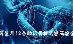 如何使用12个助记词提高密