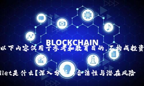 注意：以下内容仅用于参考和教育目的，不构成投资建议。


tpwallet是什么？深入分析其合法性与潜在风险