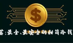 ```xml2023年推荐：最全、最