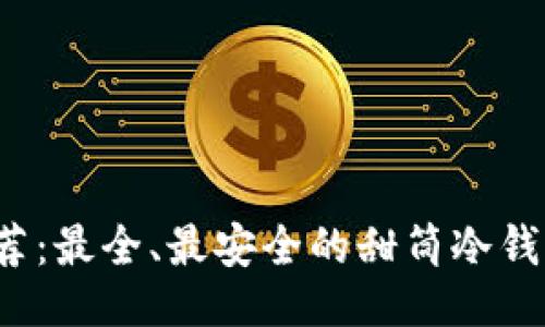 ```xml
2023年推荐：最全、最安全的甜筒冷钱包使用指南