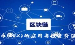 波场币(TRX)的应用与投资价