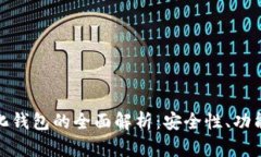 : TP去中心化钱包的全面解
