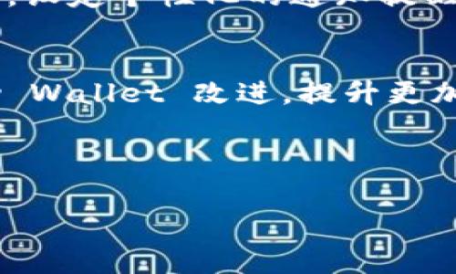   比特派钱包客服联系方式大全，快速解决你的疑问 / 

 guanjianci 比特派钱包, 客服, 联系方式, 钱包问题 /guanjianci 

## 内容大纲

1. 引言
   - 介绍比特派钱包及其重要性
   - 引出客服问题的普遍性

2. 比特派钱包客服的联系方式
   - 官方网站及其支持页面
   - 社交媒体渠道
   - 客服热线及电子邮件
   - 应用内支持功能

3. 联系客服注意事项
   - 准备必要的信息
   - 避免高峰期联系
   - 提高获悉问题处理速度的提示

4. 客服服务时间
   - 客服工作时间
   - 不同渠道的服务时间差异

5. 常见问题总结
   - 比特派钱包常见问题汇总
   - 如何快速找到解决方案

6. 用户反馈与改进建议
   - 用户的反馈平台与渠道
   - 如何提出建议与意见

7. 结论
   - 提醒用户关注比特派的客服更新
   - 鼓励用户积极与客服互动

---

## 引言

比特派钱包作为一种新兴的数字货币钱包，近年来在加密货币行业中逐步受到用户的青睐。随着数字资产的交易日益频繁，用户在使用比特派钱包时难免会遇到各种问题。为了能够更好地服务用户，比特派钱包提供了多种客服联系方式，帮助用户及时解决问题。本篇文章将详细介绍如何联系比特派钱包客服以及相关的注意事项。

## 比特派钱包客服的联系方式

### 官方网站及其支持页面

首先，用户可以通过访问比特派钱包的官方网站找到相关的支持信息。官方网站不仅提供了有关钱包功能的详细介绍，还设有专门的支持页面，汇集了用户常见问题的解答和指导。通常在支持页面上，你可以找到针对各种疑难杂症的详细解答，包括但不限于账户安全、充值提现、交易问题等。

### 社交媒体渠道

比特派钱包在社交媒体上也非常活跃，他们通常会通过微博、微信、Twitter等平台发布最新的消息和公告。用户可以通过这些渠道与客服团队进行交流，关注他们的官方账号能够第一时间获取到系统维护、升级等重要信息。因此，除了官网支持页面，社交媒体也是一个不错的选择。

### 客服热线及电子邮件

为了方便用户及时解决问题，比特派钱包还提供了客服热线和电子邮件支持。不过，不同地区的客服热线可能会有所不同，因此务必提前确认你的地区拨打正确的电话号码。此外，电子邮件支持也采用了24小时响应机制，用户可以将问题详细描述后发送至指定邮箱，客服团队会在最短时间内给予反馈。

### 应用内支持功能

比特派钱包应用内也设有支持功能，用户可以直接在应用中提交问题。这种方式的好处在于用户可以在使用过程中遇到问题时即时求助，而不必离开应用程序。这种内置的支持功能为用户提供了更多的便利。

## 联系客服注意事项

### 准备必要的信息

在联系比特派钱包客服之前，为了能够快速解决问题，用户应提前准备好与自己账户相关的信息，如账户名、相关的交易记录、出现的问题具体描述等。这些信息将帮助客服团队迅速理解用户遇到的情况，从而提供更加准确的解决方案。

### 避免高峰期联系

为了提高联系客服的效率，用户应尽量避免在高峰期联系。一般来说，周一和周五为业务最繁忙的时间段，建议用户选择在工作日的中午或下午进行联系，这样可以显著减少等待时间。对于需要电话联系的用户，选择非高峰时段拨打热线可以更快地与客服代表对接。

### 提高获悉问题处理速度的提示

在与客服进行沟通时，切忌情绪化，尽量保持冷静，地描述自己的问题。若有相关的截图或文档，及时附上有助于加速问题的解决。此外，通过正式渠道联系，例如官网和官方社交媒体，避免通过非官方途径获取帮助，以防上当受骗。

## 客服服务时间

### 客服工作时间

比特派钱包的客服团队一般在工作日的早上9点到晚上9点期间提供服务。每个工作日都有专门的客服人员值班，确保用户的问题能够及时得到专业的解答。用户应注意，不同地区的时间可能略有不同，确认时区非常重要。

### 不同渠道的服务时间差异

此外，不同的联系渠道可能服务时间也有所不同。例如，客服热线和应用内支持功能通常是在工作期间提供，而电子邮件的回复则通常在24小时内。但在某些高峰时段邮件可能会显著延迟，因此，紧急问题最好选择电话联系或在线聊天支持。

## 常见问题总结

### 比特派钱包常见问题汇总

在使用比特派钱包的过程中，用户常常会遇到以下几类问题：
1. 如何注册并验证账户？
2. 充值和提现手续费是多少？
3. 忘记密码如何找回？
4. 交易失败是因为什么？
5. 如何提高账户的安全性？
以上这些问题在比特派钱包的支持页面上都有详细的解答，用户可以根据自己的需求进行快速查询。

### 如何快速找到解决方案

对于一些比较简单的问题，用户还可以通过搜索引擎输入问题关键词进行搜索，可能会发现第三方用户论坛或者社区也对同样问题进行了讨论。这种方式能够帮助用户在第一时间找到解决方案。

## 用户反馈与改进建议

### 用户的反馈平台与渠道

比特派钱包非常重视用户的反馈，用户可以通过官网、社交媒体以及应用内支持功能提交意见与建议。这些反馈不仅有助于客服团队改进服务质量，也帮助比特派钱包不断产品功能。

### 如何提出建议与意见

用户在提出建议时，最好能详细说明自己的使用体验与感受，例如在哪个环节遇到了困难，什么地方设计得不够完善等。这将为比特派团队提供更具针对性的参考，让他们得到启发，进而改善用户体验。

## 结论

比特派钱包作为一个可靠的数字资产钱包，客服支持是保障用户正常使用的重要一环。通过本文所述的各种联系方式和注意事项，用户在遇到问题时可以更为高效地联系到客服。同时，也呼吁用户多多提交反馈和建议，让比特派钱包变得更好。始终与客服保持良好沟通的用户，将能够更顺利地享受比特派钱包所带来的便利。

---

## 相关问题详细解答

### 问题1: 比特派钱包如何创建和验证账户？

创建账户步骤
创建比特派钱包账户的第一步是下载应用程序或者前往官方网站。用户需要提供基本的个人信息，如邮箱和密码。系统会自动发送一封验证邮件，用户需要点击邮件中的链接完成验证。这个过程相对简单，但用户需要确保所用邮箱是有效且常用的。

验证账户的重要性
验证账户是确保用户资金安全的重要步骤。完成验证后，用户将能够享受到更高的交易限额和更全面的服务。另外，验证还能帮助比特派钱包防止欺诈行为的发生，确保用户的信息安全。

---

### 问题2: 比特派钱包的安全性如何保证？

多重安全机制
比特派钱包为保障用户资金安全，采用多层次的安全机制，包括但不限于二次身份验证（2FA）、加密技术以及冷存储分离等。其中，2FA开启后，用户在登录时不仅需要输入密码，还需要额外输入一次性验证码，极大提高安全性。

用户自我保护
除了系统的安全措施，用户自身也需要采取一些预防措施。例如，不要轻易分享账户信息，定期更改密码，以及开启二次验证等。这些措施结合系统的防护，将为用户的资产提供更好的保护。

---

### 问题3: 如何在比特派钱包中进行资金充值和提现？

充值步骤
在比特派钱包进行充值时，用户只需要登录账户，选择“充值”选项，系统将生成相应的充值地址，用户可按照该地址将资金转入。此外，不同币种的充值流程也略有不同，用户需在充值前确认清楚。

提现流程
提现则需要用户进入“提现”界面，输入目标地址和提现金额。需要特别注意的是，对不同提现方式，可能会产生相应的手续费。此外，提现时间通常取决于网络的拥堵程度，较为繁忙时可能需要等待更长时间。

---

### 问题4: 比特派钱包的交易费用如何计算？

交易费用说明
比特派钱包的交易费用是基于当前网络的拥堵情况以及交易的复杂程度。一般来说，在网络拥堵时期，费用会相应上涨。这项费用由矿工费用和平台手续费构成，用户在进行交易确认前，可以查看预计的费用金额。

降低手续费的小技巧
用户可以选择在网络相对不忙时进行交易，以降低手续费。此外，某些情况下，可以通过更改区块链确认的优先级来交易费用，这在设置交易时可以进行选择。

---

### 问题5: 遇到交易失败怎么办？

识别失败原因
交易失败通常可能由于网络拥堵、余额不足、输入错误地址等原因引起。用户在每次交易前，都应确认资金余额是否足够，同时保证地址准确无误。

解决方案与后续步骤
如果交易失败，用户需要按照系统提示重新进行操作，必要时联系客服提供支持。及时记录交易ID能有效帮助客服团队快速追踪问题，便于快速解决。

---

### 问题6: 如何比特派钱包的使用体验？

界面与功能
比特派钱包界面操作相对友好，但用户可以通过合理设置隐私和安全选项来提升使用体验。例如，用户可以对常用交易地址进行标记，避免输入错误。同时，设定个性化的通知提醒，能够及时掌握账户状态。

参与社区与反馈
加入比特派钱包的官方社区或社交媒体，可以获取第一手的信息与技巧，特别是在系统更新或问题排查时。此外，用户通过反馈功能主动建议，有机会帮助 Wallet 改进，提升更加适合用户需求的功能。 

---

以上是围绕“比特派钱包客服怎么联系”的详细介绍，不仅提供了联系方法，还包括其他相关问题的详解，希望对用户有所帮助。
