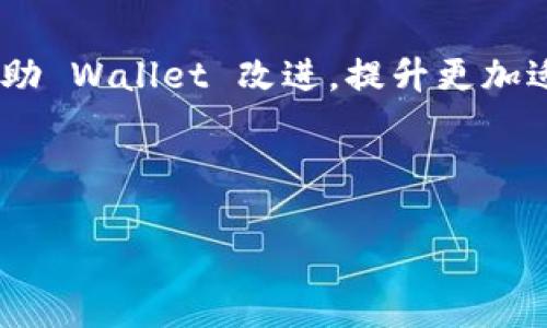   比特派钱包客服联系方式大全，快速解决你的疑问 / 

 guanjianci 比特派钱包, 客服, 联系方式, 钱包问题 /guanjianci 

## 内容大纲

1. 引言
   - 介绍比特派钱包及其重要性
   - 引出客服问题的普遍性

2. 比特派钱包客服的联系方式
   - 官方网站及其支持页面
   - 社交媒体渠道
   - 客服热线及电子邮件
   - 应用内支持功能

3. 联系客服注意事项
   - 准备必要的信息
   - 避免高峰期联系
   - 提高获悉问题处理速度的提示

4. 客服服务时间
   - 客服工作时间
   - 不同渠道的服务时间差异

5. 常见问题总结
   - 比特派钱包常见问题汇总
   - 如何快速找到解决方案

6. 用户反馈与改进建议
   - 用户的反馈平台与渠道
   - 如何提出建议与意见

7. 结论
   - 提醒用户关注比特派的客服更新
   - 鼓励用户积极与客服互动

---

## 引言

比特派钱包作为一种新兴的数字货币钱包，近年来在加密货币行业中逐步受到用户的青睐。随着数字资产的交易日益频繁，用户在使用比特派钱包时难免会遇到各种问题。为了能够更好地服务用户，比特派钱包提供了多种客服联系方式，帮助用户及时解决问题。本篇文章将详细介绍如何联系比特派钱包客服以及相关的注意事项。

## 比特派钱包客服的联系方式

### 官方网站及其支持页面

首先，用户可以通过访问比特派钱包的官方网站找到相关的支持信息。官方网站不仅提供了有关钱包功能的详细介绍，还设有专门的支持页面，汇集了用户常见问题的解答和指导。通常在支持页面上，你可以找到针对各种疑难杂症的详细解答，包括但不限于账户安全、充值提现、交易问题等。

### 社交媒体渠道

比特派钱包在社交媒体上也非常活跃，他们通常会通过微博、微信、Twitter等平台发布最新的消息和公告。用户可以通过这些渠道与客服团队进行交流，关注他们的官方账号能够第一时间获取到系统维护、升级等重要信息。因此，除了官网支持页面，社交媒体也是一个不错的选择。

### 客服热线及电子邮件

为了方便用户及时解决问题，比特派钱包还提供了客服热线和电子邮件支持。不过，不同地区的客服热线可能会有所不同，因此务必提前确认你的地区拨打正确的电话号码。此外，电子邮件支持也采用了24小时响应机制，用户可以将问题详细描述后发送至指定邮箱，客服团队会在最短时间内给予反馈。

### 应用内支持功能

比特派钱包应用内也设有支持功能，用户可以直接在应用中提交问题。这种方式的好处在于用户可以在使用过程中遇到问题时即时求助，而不必离开应用程序。这种内置的支持功能为用户提供了更多的便利。

## 联系客服注意事项

### 准备必要的信息

在联系比特派钱包客服之前，为了能够快速解决问题，用户应提前准备好与自己账户相关的信息，如账户名、相关的交易记录、出现的问题具体描述等。这些信息将帮助客服团队迅速理解用户遇到的情况，从而提供更加准确的解决方案。

### 避免高峰期联系

为了提高联系客服的效率，用户应尽量避免在高峰期联系。一般来说，周一和周五为业务最繁忙的时间段，建议用户选择在工作日的中午或下午进行联系，这样可以显著减少等待时间。对于需要电话联系的用户，选择非高峰时段拨打热线可以更快地与客服代表对接。

### 提高获悉问题处理速度的提示

在与客服进行沟通时，切忌情绪化，尽量保持冷静，地描述自己的问题。若有相关的截图或文档，及时附上有助于加速问题的解决。此外，通过正式渠道联系，例如官网和官方社交媒体，避免通过非官方途径获取帮助，以防上当受骗。

## 客服服务时间

### 客服工作时间

比特派钱包的客服团队一般在工作日的早上9点到晚上9点期间提供服务。每个工作日都有专门的客服人员值班，确保用户的问题能够及时得到专业的解答。用户应注意，不同地区的时间可能略有不同，确认时区非常重要。

### 不同渠道的服务时间差异

此外，不同的联系渠道可能服务时间也有所不同。例如，客服热线和应用内支持功能通常是在工作期间提供，而电子邮件的回复则通常在24小时内。但在某些高峰时段邮件可能会显著延迟，因此，紧急问题最好选择电话联系或在线聊天支持。

## 常见问题总结

### 比特派钱包常见问题汇总

在使用比特派钱包的过程中，用户常常会遇到以下几类问题：
1. 如何注册并验证账户？
2. 充值和提现手续费是多少？
3. 忘记密码如何找回？
4. 交易失败是因为什么？
5. 如何提高账户的安全性？
以上这些问题在比特派钱包的支持页面上都有详细的解答，用户可以根据自己的需求进行快速查询。

### 如何快速找到解决方案

对于一些比较简单的问题，用户还可以通过搜索引擎输入问题关键词进行搜索，可能会发现第三方用户论坛或者社区也对同样问题进行了讨论。这种方式能够帮助用户在第一时间找到解决方案。

## 用户反馈与改进建议

### 用户的反馈平台与渠道

比特派钱包非常重视用户的反馈，用户可以通过官网、社交媒体以及应用内支持功能提交意见与建议。这些反馈不仅有助于客服团队改进服务质量，也帮助比特派钱包不断产品功能。

### 如何提出建议与意见

用户在提出建议时，最好能详细说明自己的使用体验与感受，例如在哪个环节遇到了困难，什么地方设计得不够完善等。这将为比特派团队提供更具针对性的参考，让他们得到启发，进而改善用户体验。

## 结论

比特派钱包作为一个可靠的数字资产钱包，客服支持是保障用户正常使用的重要一环。通过本文所述的各种联系方式和注意事项，用户在遇到问题时可以更为高效地联系到客服。同时，也呼吁用户多多提交反馈和建议，让比特派钱包变得更好。始终与客服保持良好沟通的用户，将能够更顺利地享受比特派钱包所带来的便利。

---

## 相关问题详细解答

### 问题1: 比特派钱包如何创建和验证账户？

创建账户步骤
创建比特派钱包账户的第一步是下载应用程序或者前往官方网站。用户需要提供基本的个人信息，如邮箱和密码。系统会自动发送一封验证邮件，用户需要点击邮件中的链接完成验证。这个过程相对简单，但用户需要确保所用邮箱是有效且常用的。

验证账户的重要性
验证账户是确保用户资金安全的重要步骤。完成验证后，用户将能够享受到更高的交易限额和更全面的服务。另外，验证还能帮助比特派钱包防止欺诈行为的发生，确保用户的信息安全。

---

### 问题2: 比特派钱包的安全性如何保证？

多重安全机制
比特派钱包为保障用户资金安全，采用多层次的安全机制，包括但不限于二次身份验证（2FA）、加密技术以及冷存储分离等。其中，2FA开启后，用户在登录时不仅需要输入密码，还需要额外输入一次性验证码，极大提高安全性。

用户自我保护
除了系统的安全措施，用户自身也需要采取一些预防措施。例如，不要轻易分享账户信息，定期更改密码，以及开启二次验证等。这些措施结合系统的防护，将为用户的资产提供更好的保护。

---

### 问题3: 如何在比特派钱包中进行资金充值和提现？

充值步骤
在比特派钱包进行充值时，用户只需要登录账户，选择“充值”选项，系统将生成相应的充值地址，用户可按照该地址将资金转入。此外，不同币种的充值流程也略有不同，用户需在充值前确认清楚。

提现流程
提现则需要用户进入“提现”界面，输入目标地址和提现金额。需要特别注意的是，对不同提现方式，可能会产生相应的手续费。此外，提现时间通常取决于网络的拥堵程度，较为繁忙时可能需要等待更长时间。

---

### 问题4: 比特派钱包的交易费用如何计算？

交易费用说明
比特派钱包的交易费用是基于当前网络的拥堵情况以及交易的复杂程度。一般来说，在网络拥堵时期，费用会相应上涨。这项费用由矿工费用和平台手续费构成，用户在进行交易确认前，可以查看预计的费用金额。

降低手续费的小技巧
用户可以选择在网络相对不忙时进行交易，以降低手续费。此外，某些情况下，可以通过更改区块链确认的优先级来交易费用，这在设置交易时可以进行选择。

---

### 问题5: 遇到交易失败怎么办？

识别失败原因
交易失败通常可能由于网络拥堵、余额不足、输入错误地址等原因引起。用户在每次交易前，都应确认资金余额是否足够，同时保证地址准确无误。

解决方案与后续步骤
如果交易失败，用户需要按照系统提示重新进行操作，必要时联系客服提供支持。及时记录交易ID能有效帮助客服团队快速追踪问题，便于快速解决。

---

### 问题6: 如何比特派钱包的使用体验？

界面与功能
比特派钱包界面操作相对友好，但用户可以通过合理设置隐私和安全选项来提升使用体验。例如，用户可以对常用交易地址进行标记，避免输入错误。同时，设定个性化的通知提醒，能够及时掌握账户状态。

参与社区与反馈
加入比特派钱包的官方社区或社交媒体，可以获取第一手的信息与技巧，特别是在系统更新或问题排查时。此外，用户通过反馈功能主动建议，有机会帮助 Wallet 改进，提升更加适合用户需求的功能。 

---

以上是围绕“比特派钱包客服怎么联系”的详细介绍，不仅提供了联系方法，还包括其他相关问题的详解，希望对用户有所帮助。
