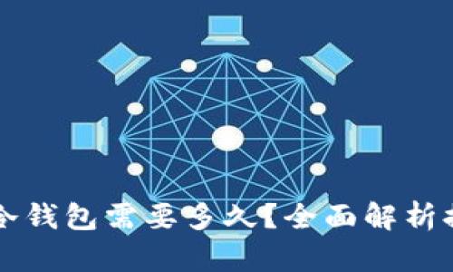 交易所提币到冷钱包需要多久？全面解析提币过程与时间