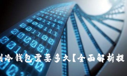 交易所提币到冷钱包需要多久？全面解析提币过程与时间