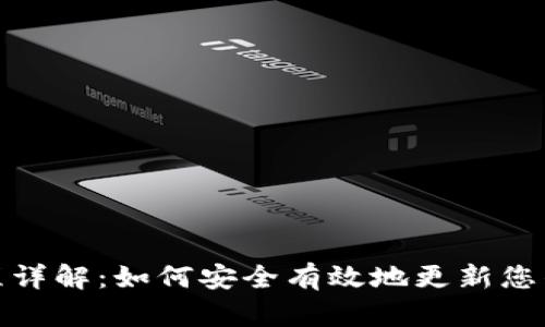 冷钱包升级流程详解：如何安全有效地更新您的数字资产存储