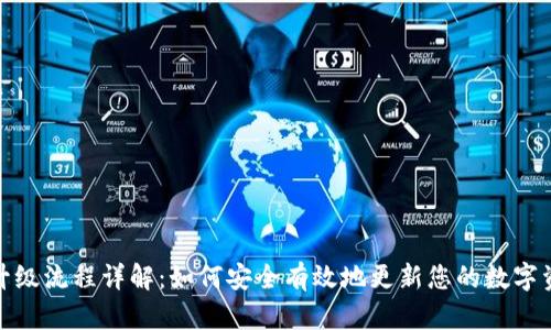 冷钱包升级流程详解:如何安全有效地更新您的数字资产存储