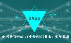 如何将TPWallet中的USDT转出