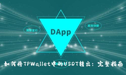 如何将TPWallet中的USDT转出: 完整指南