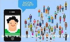 如何从TPWallet进入OpenSea进