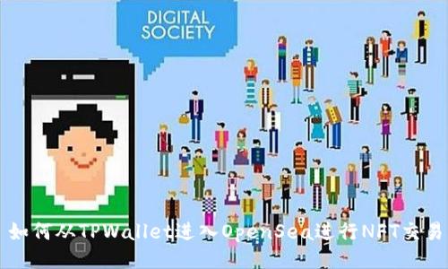 如何从TPWallet进入OpenSea进行NFT交易